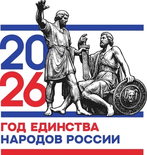 2026 Год единства 2